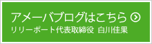 白川佳果アメブロ